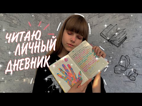 Видео: 🤨 ЧИТАЮ СТАРЫЙ ЛИЧНЫЙ ДНЕВНИК | ВОСПОМИНАНИЯ | О ЧЁМ Я МЕЧТАЛА?! 😱