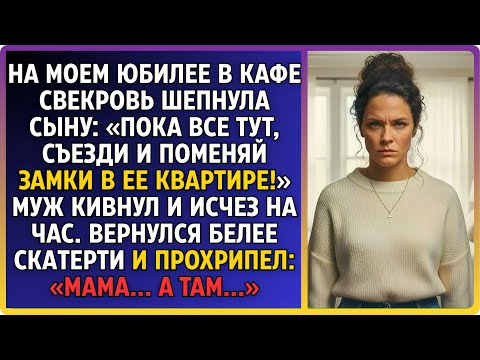 Видео: На моем юбилее в кафе свекровь шепнула сыну: «Пока все тут, сгоняй и замени замки в ее квартире!»