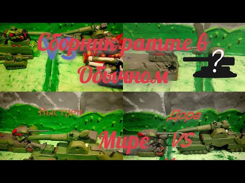 Видео: Сборник ратте в обычном мире