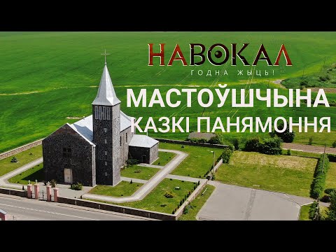 Видео: Мастоўшчына. Казкі Панямоння. Навокал #4: горад мастоў, каралеўскі шлях, парэшткі капліцы Джэксана