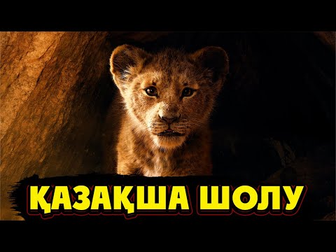 Видео: СИМБА әкесінен қалған ПАТШАЛЫҚТЫ ҚҰТҚАРАДЫ | Король Лев 2019 фильм | Кино шолу