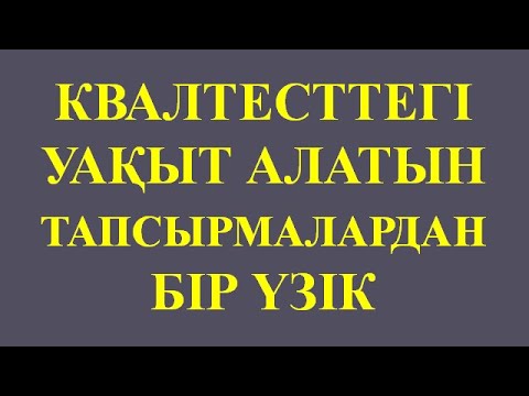 Видео: УАҚЫТТЫ АЛАТЫН КВАЛТЕСТТ ТАПСЫРМАСЫНАН БІР  ҮЗІК.