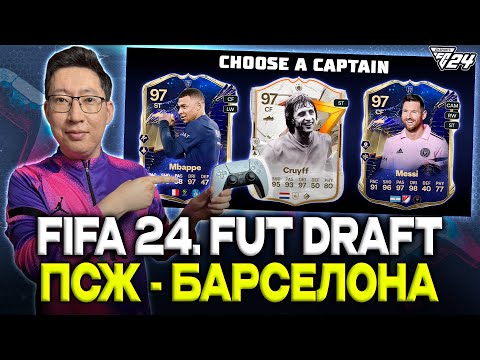 Видео: EAFC 24. Барселона - ПСЖ футболшыларынан FUT Draft