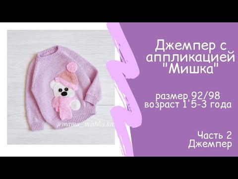 Видео: Джемпер реглан снизу с аппликацией размер 92 98 возраст 1,5 3 года Ч 2