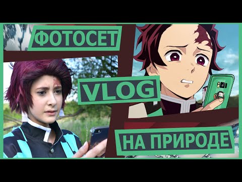 Видео: VLOG: ФОТОСЕТ на ПРИРОДЕ/Косплей на Танджиро Камадо