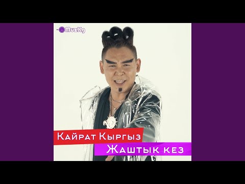 Видео: Жаштык кез