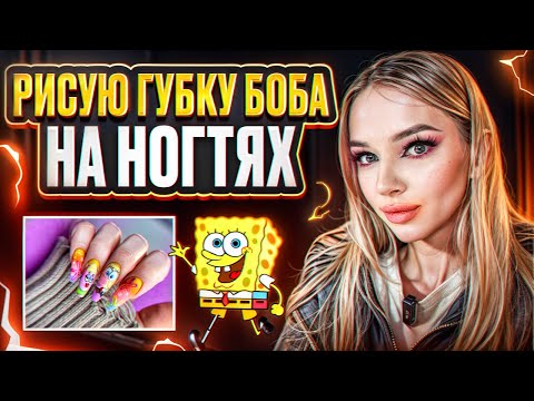Видео: РИСУЮ ГУБКУ БОБА НА НОГТЯХ