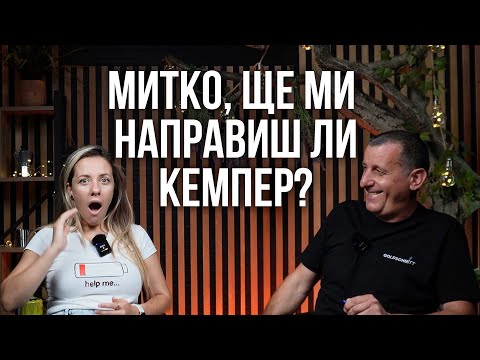 Видео: Митко, ще ми направиш ли кемпер?