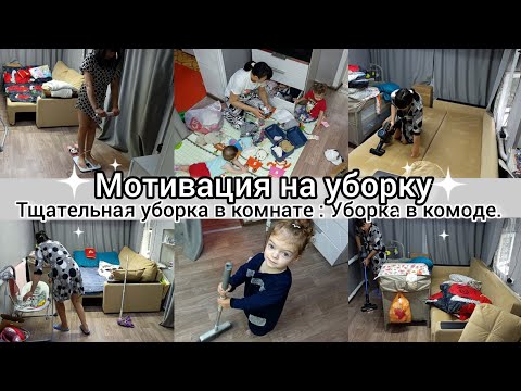 Видео: Мотивация на уборку. Тщательная уборка в комнате. Уборка комода.