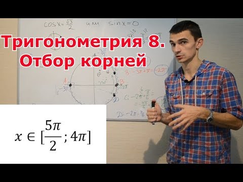 Видео: Тригонометрия 8. Отбор корней