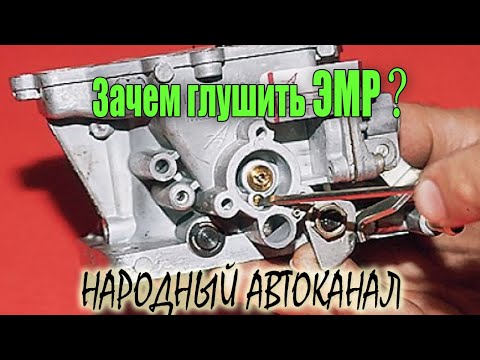 Видео: Зачем глушить экономайзер - ЭМР карбюратора Солекс?