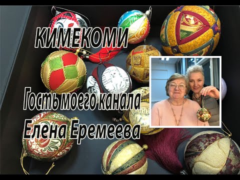 Видео: КИМЕКОМИ. Гость моего канала - Елена Еремеева.