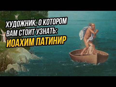Видео: Всеми забытый создатель зашифрованных картин: Иоахим Патинир и его говорящие пейзажи