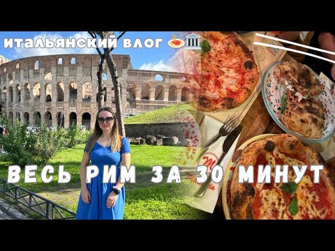 Видео: Весь Рим за 30 минут 🇮🇹 Римские каникулы 🥹