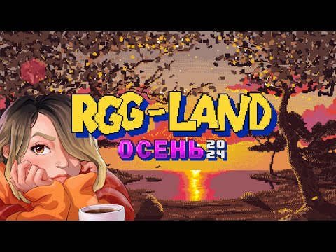 Видео: RGG-LAND ОСЕНЬ 24: Мы в ... | День: 9