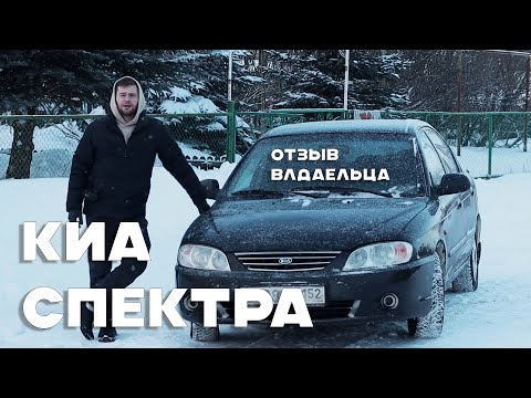 Видео: КИА СПЕКТРА, НАДЕЖНЫЙ АВТО ИПОТЕЧНИКА. ОТЗЫВ ВЛАДЕЛЬЦА. СТОИТ ЛИ БРАТЬ?