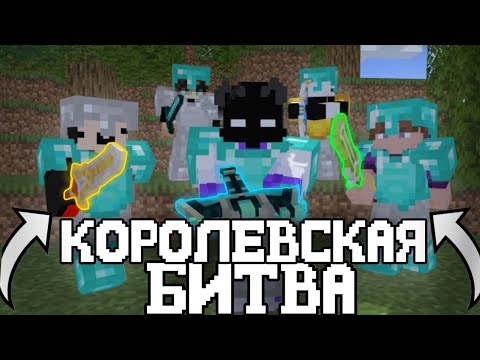 Видео: Королевская Битва на 100 Игроков в Майнкрафт | Astrum