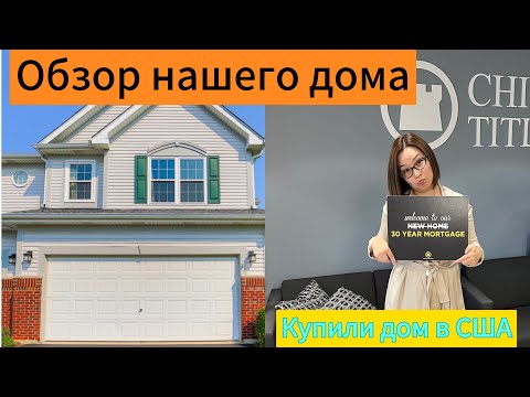 Видео: Наш дом в США: показываю и рассказываю реальные цены 🏡💵
