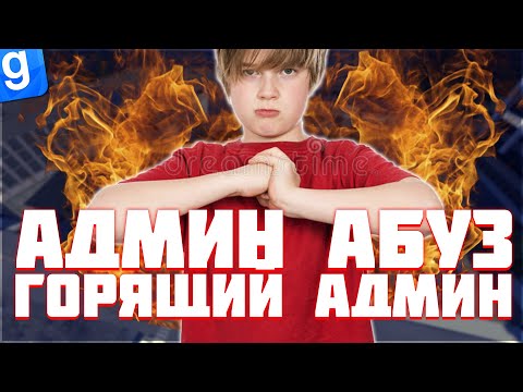 Видео: Я АДМИН | АДМИН-АБУЗ И МАССОВЫЙ НАРУШИТЕЛЬ | DarkRP | Garry`s Mod | Гмод даркрп отыгровка рп