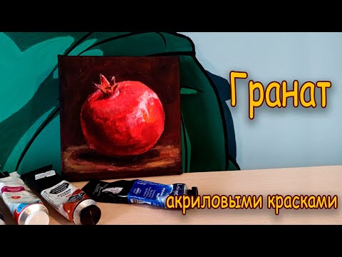 Видео: Как нарисовать ГРАНАТ акриловыми красками/ How to draw a GARNET with acrylic paints