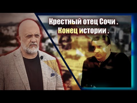 Видео: Крестный отец Сочи. Конец истории | Журналистские расследования Евгения Михайлова