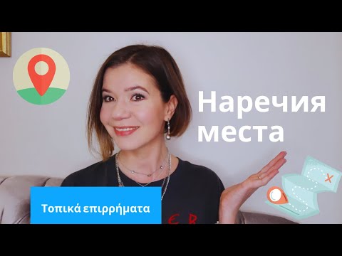 Видео: ГРЕЧЕСКИЙ ЯЗЫК. НАРЕЧИЯ МЕСТА