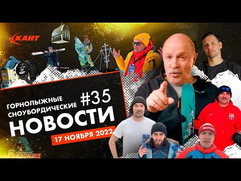 Видео: Горнолыжные и сноубордические новости | Дайджест №35