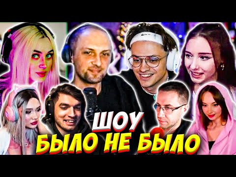 Видео: БУСТЕР И ЗУБАРЕВ ШОУ БЫЛО НЕ БЫЛО СО СТРИМЕРАМИ / МОРАНА, ЛИКС, РАВШАН и др. / BUSTER ZUBAREFFF