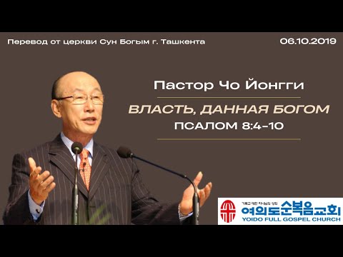 Видео: Власть, данная Богом | Пастор Йонгги Чо
