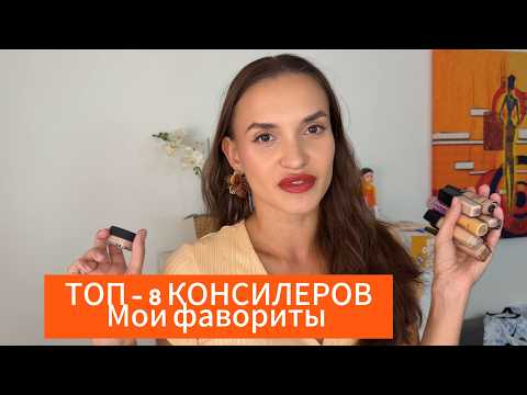 Видео: Лучшие консилеры под глаза 2025 🎯 | Chanel, NARS, Estée Lauder, Armani, Natasha Denona | 