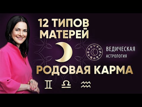 Видео: РОДОВАЯ КАРМА ПО ЛУНЕ🌛 Близнецы ♊ Весы ♎ Водолей ♒