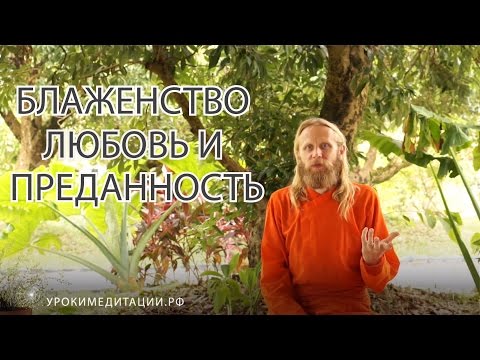 Видео: Блаженство, любовь и преданность