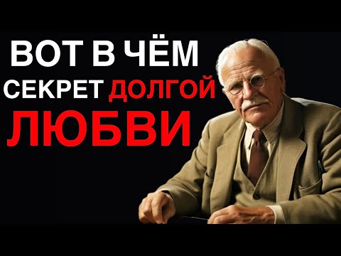 Видео: Он будет любить тебя ВСЮ ЖИЗНЬ - Карл Юнг