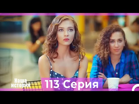 Видео: Наша история 113 Серия (Русский Дубляж)
