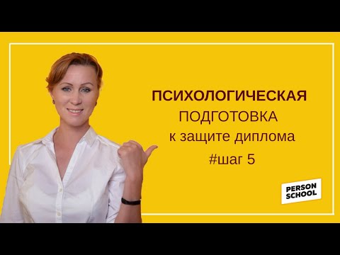 Видео: Психологическая подготовка к защите диплома