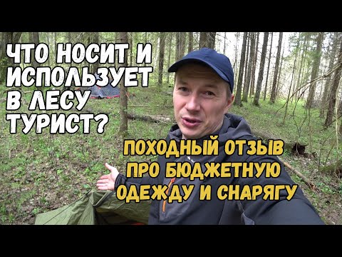 Видео: Турист показывает что он берет в поход в лес с ночевкой. Отзывы об одежде и снаряжении.