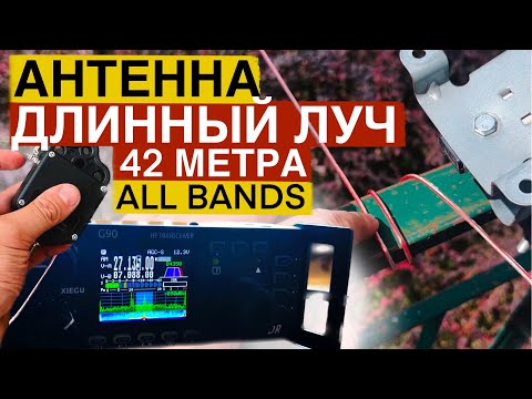 Видео: АНТЕННА ДЛИННЫЙ ЛУЧ 42 МЕТРА И БАЛУН 1:64