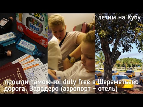 Видео: 139. летим на КУБУ ✈️ duty free в Шереметьево, ВАРАДЕРО 🌴