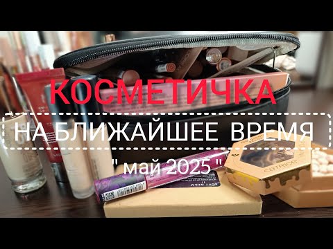 Видео: КОСМЕТИЧКА НА БЛИЖАЙШЕЕ ВРЕМЯ 👛 МАЙ 2025