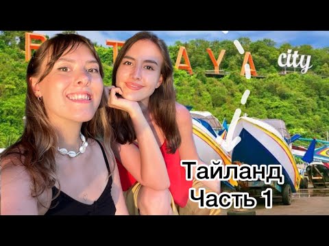 Видео: Таня, Лера и Тайланд / Часть 1 (Ешь. Молись. Люби)