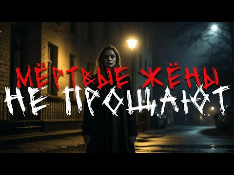 Видео: Мёртвые жёны не прощают | Мистика | Страшная история | Семейные ссоры