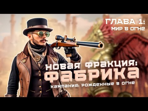 Видео: Фабрика Света! Прохождение кампании Рожденные в огне! Сложность 200% Герои 3. Часть 1