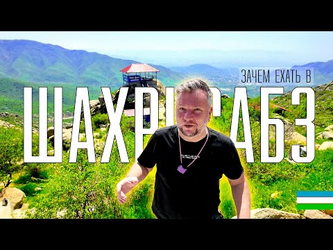 Видео: УЗБЕКИСТАН. ШАХРИСАБЗ. ЗАЧЕМ СЮДА ЕХАТЬ? ТУРИСТИЧЕСКИЙ ЦЕНТР