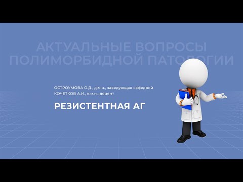 Видео: 18.04.2021 19:00 Резистентная АГ