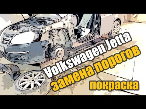 Видео: Volkswagen Jetta замена порогов и локальная покраска