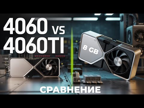 Видео: RTX 4060 8GB ПРОТИВ 4060Ti 8GB - СРАВНЕНИЕ, 8ГБ МАЛО В 2025? 1440p
