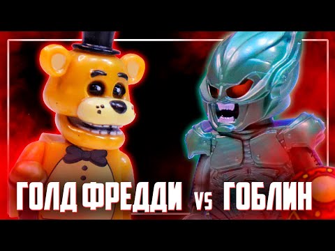 Видео: ЛЕГО FNAF ГОЛД ФРЕДДИ vs ЗЕЛЕНЫЙ ГОБЛИН