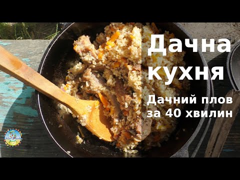 Видео: Дачная кухня. Смачний дачний плов за 40 хвилин.