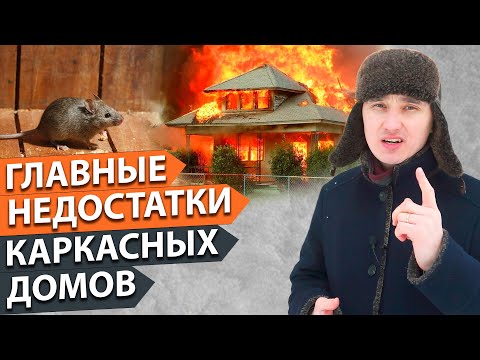 Видео: Недостатки каркасных домов, на которые все жалуются! Каркасные дома. ТОП 5 МИФОВ!