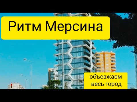 Видео: Из конца в конец: транзит через весь Мерсин на машине